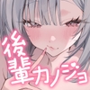 【20%OFF】溺愛後輩カノジョ 好きすぎてハメ♡べろちゅ～大好き耳舐め大好き♡愛しの先輩に尽くします♡ [いちのや]