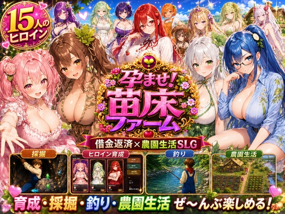 孕ませ!苗床ファーム〜破産寸前!過酷な借金返済と苗床娘たちとのムラムラ繁殖生活〜