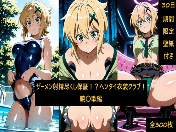 ザーメン射精尽くし保証！?ヘンタイ衣装クラブ！暁〇歌編