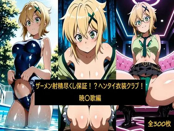 ザーメン射精尽くし保証！?ヘンタイ衣装クラブ！暁〇歌編 ジャケット画像