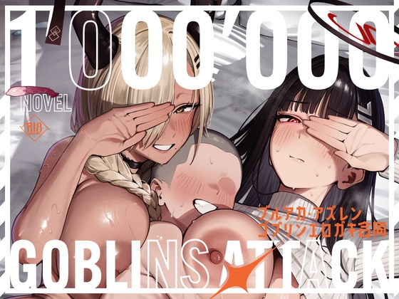 【小説版】ブルアカ・アズレン ゴブリンエロガキ合同「1'000'000 GOBLINS ATTACK」 [「絶」の頂 ドピュシコデル]