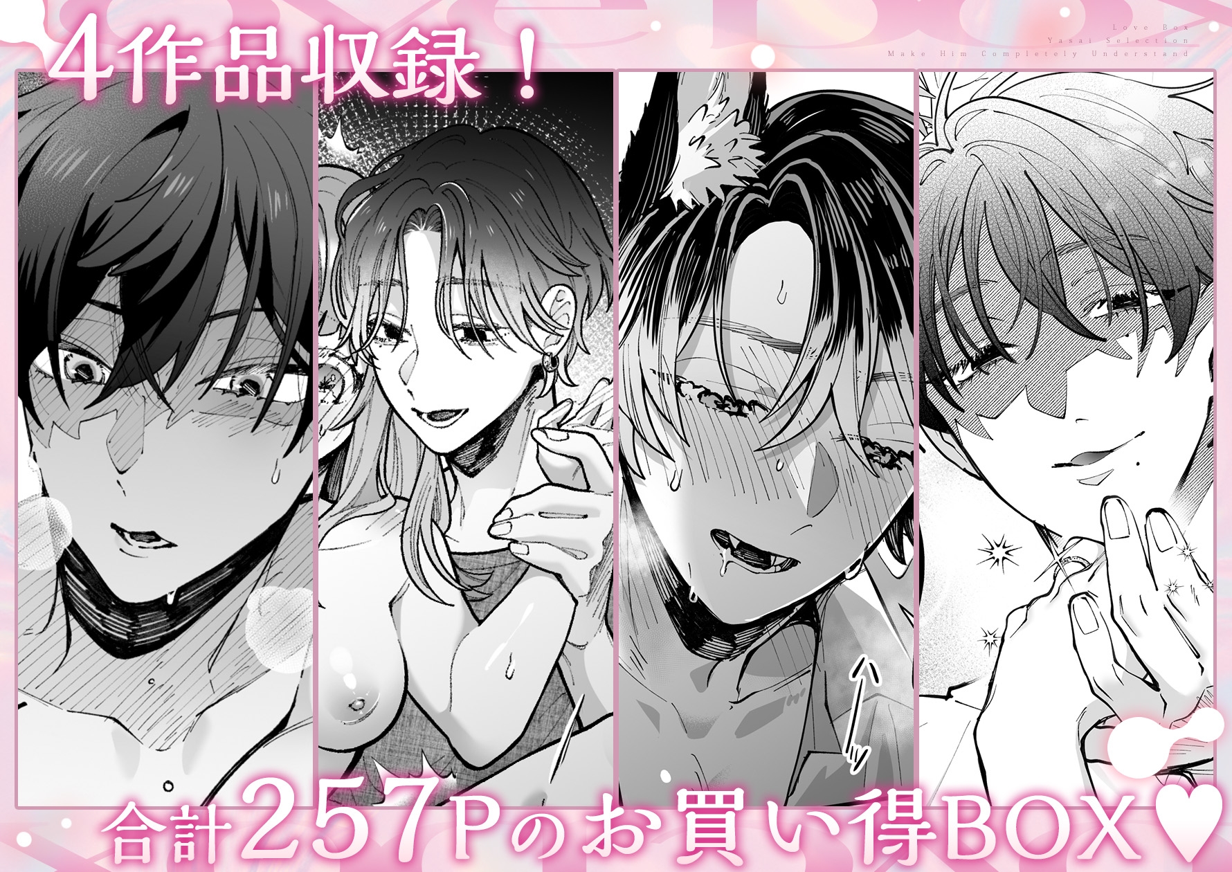 【♡♡湿気高い濃厚エッチで完全分からせ♡♡】やさいセレクション ラブぼっくす 画像1