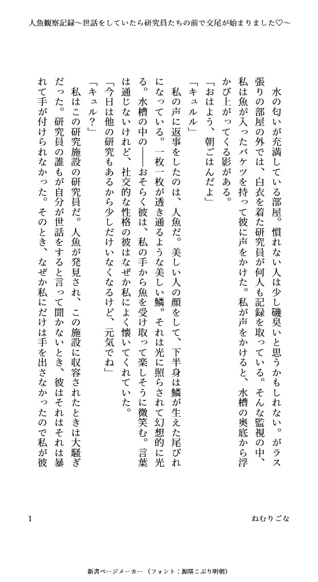 人魚観察記録～世話をしていたら研究員たちの前で交尾が始まりました♡～ 画像1