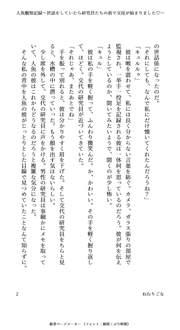 人魚観察記録～世話をしていたら研究員たちの前で交尾が始まりました♡～ 画像2