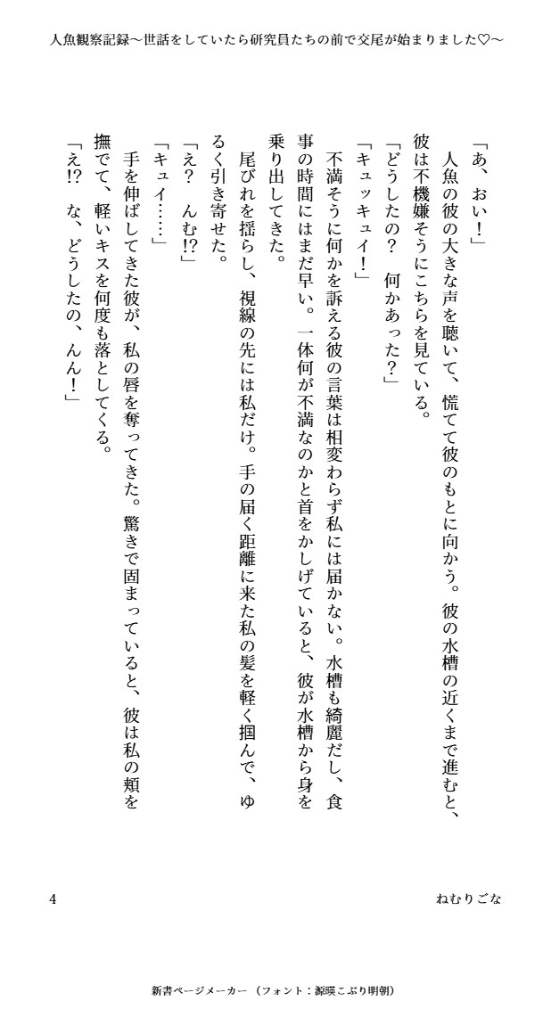 人魚観察記録～世話をしていたら研究員たちの前で交尾が始まりました♡～