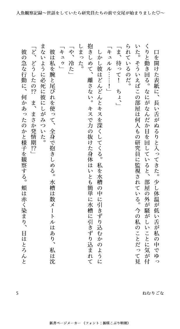 人魚観察記録～世話をしていたら研究員たちの前で交尾が始まりました♡～
