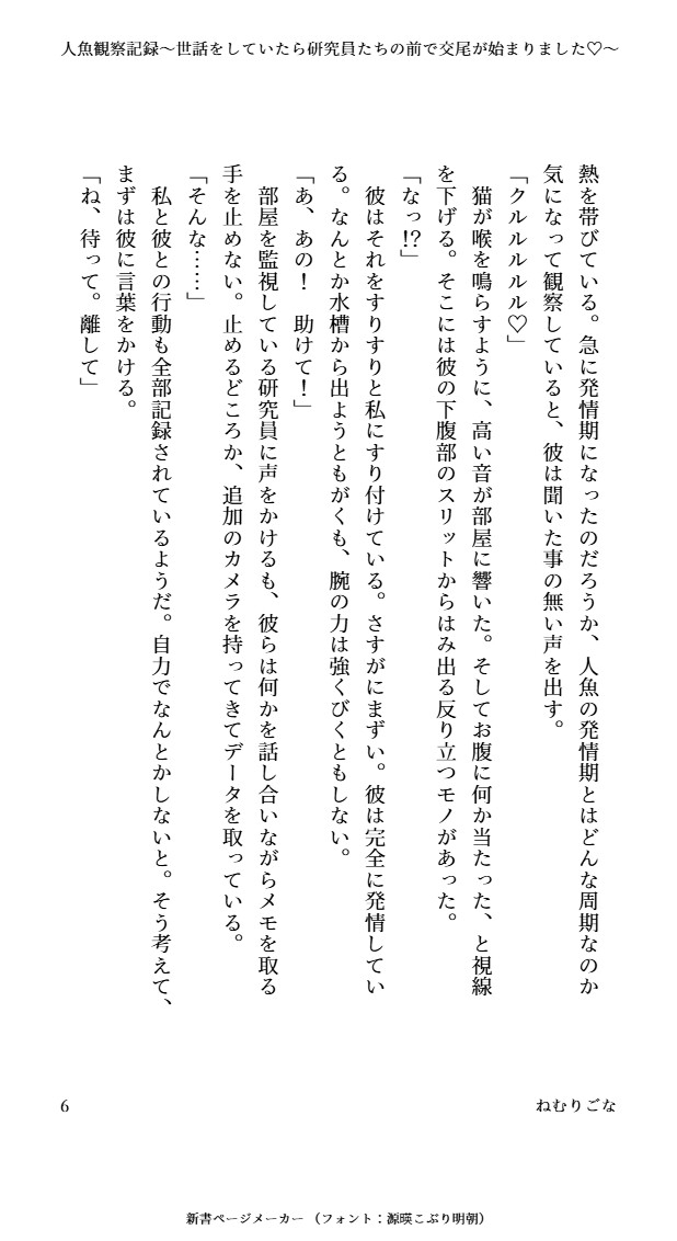 人魚観察記録～世話をしていたら研究員たちの前で交尾が始まりました♡～