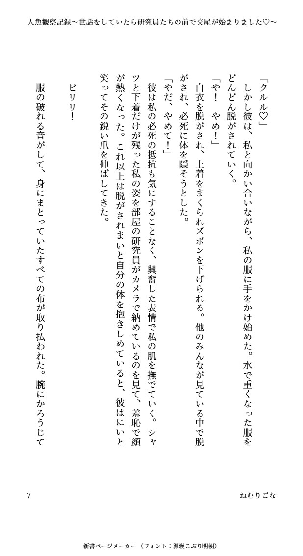 人魚観察記録～世話をしていたら研究員たちの前で交尾が始まりました♡～