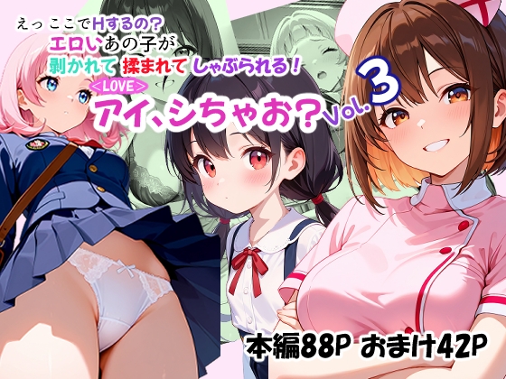 アイ、シちゃお?Vol.3