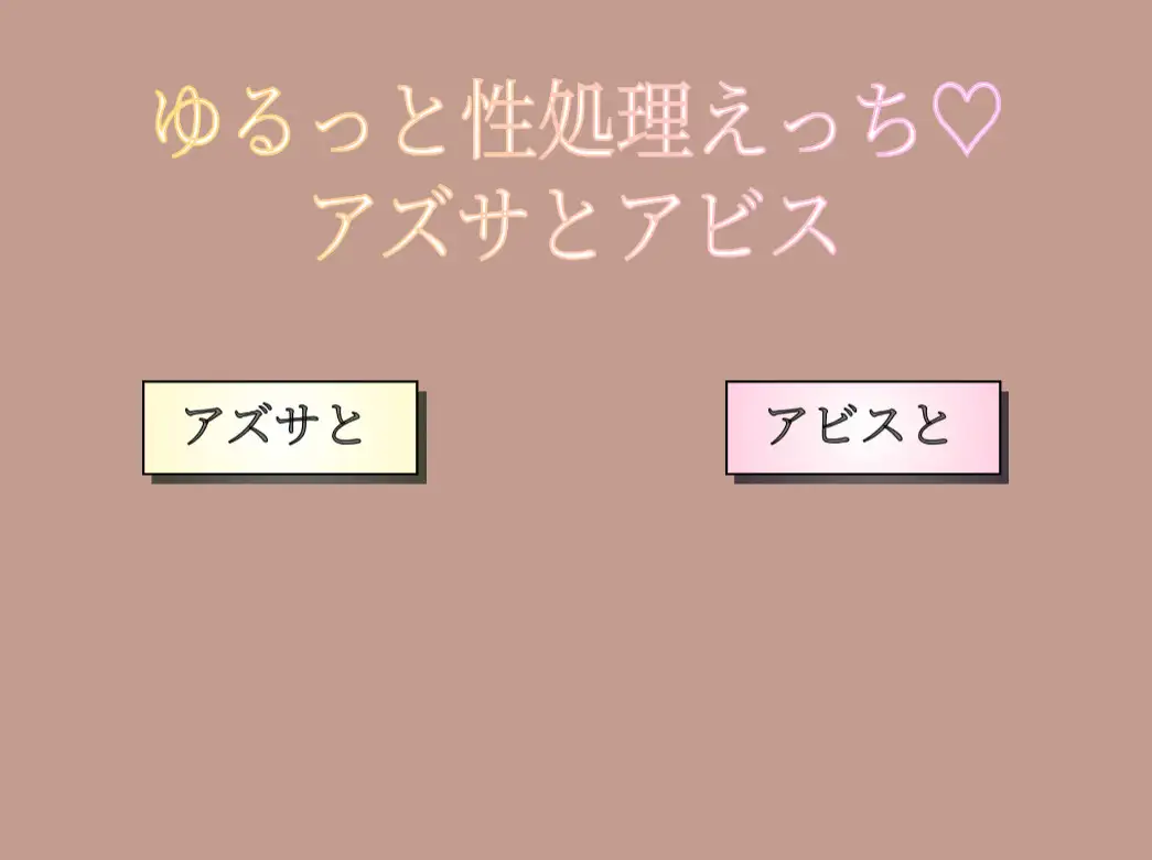 ゆるっと性処理えっち♡ アズサとアビス サンプル画像 4