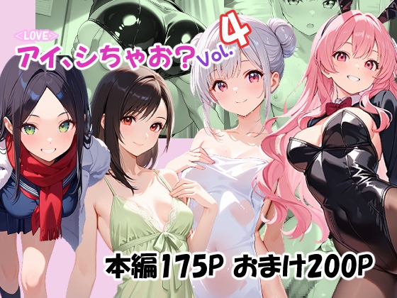 アイ、シちゃお?Vol.4