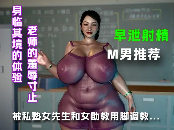 在女师助教白丝袜脚下堕落.... ジャケット画像