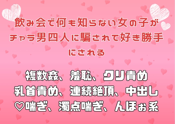 飲み会で何も知らない女の子がチャラ男四人に騙されて好き勝手にされる