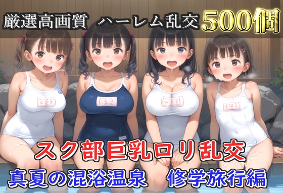 【豪華特典あり】スク水巨乳○リ学園乱交 真夏の混浴温泉で集団乱痴  修学旅行編【500枚】