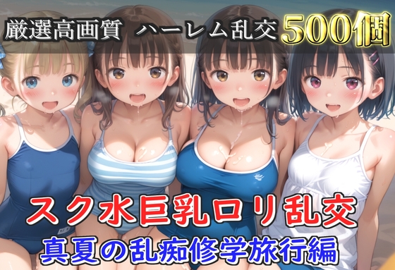 【豪華特典あり】スク水巨乳ロリ学園乱交 真夏の滝修行で集団乱痴  修学旅行編【500枚】