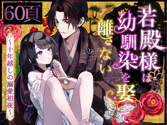 若殿様は幼馴染を娶って離さない～十年越しの溺愛初夜～
