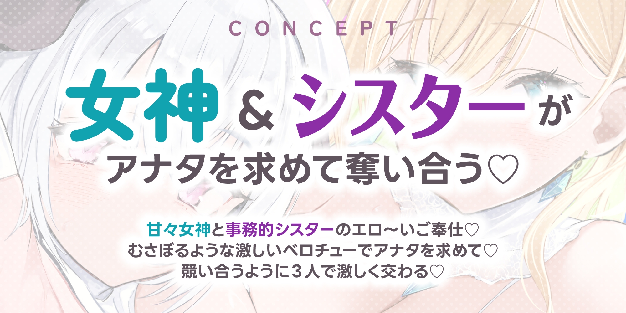 【Wベロチュー特化】良妻女神と悪妻シスターの甘々&事務的ご奉仕ラブエロ新婚性活 ~重婚ハーレムに大嫉妬で奪い合いサンドイッチ♪~《✅4大早期特典付き✅》のサンプル画像 3
