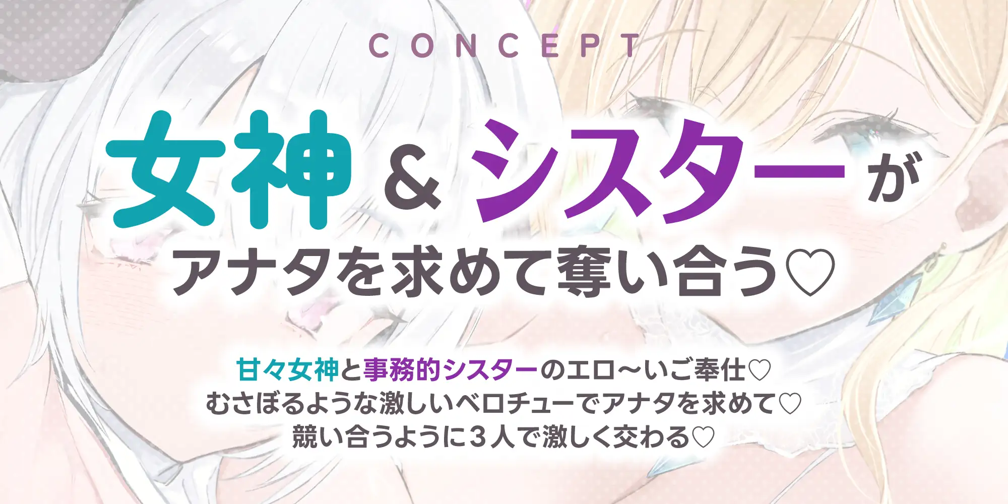 【Wベロチュー特化】良妻女神と悪妻シスターの甘々&事務的ご奉仕ラブエロ新婚性活 ～重婚ハーレムに大嫉妬で奪い合いサンドイッチ♪～《✅4大早期特典付き✅》_2