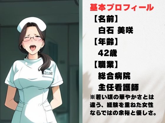 【AI美女CG】42歳ベテラン看護師・美咲 〜白衣の奥に隠したもう一つの素顔〜 画像1