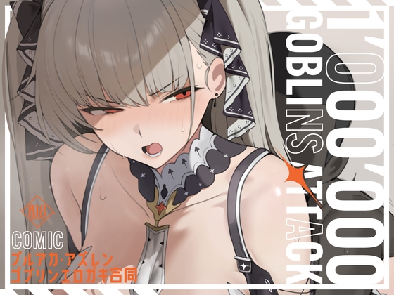 【漫画版】ブルアカ・アズレン ゴブリンエロガキ合同「1'000'000 GOBLINS ATTACK」 [「絶」の頂 ドピュシコデル]