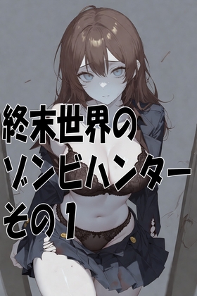 終末世界のゾンビハンター画集 その1