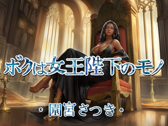 ボクは女王陛下のモノ