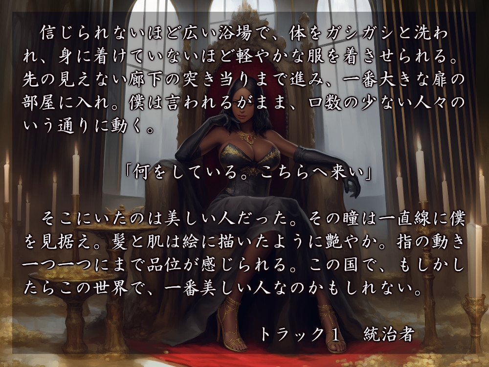 ボクは女王陛下のモノ 画像1