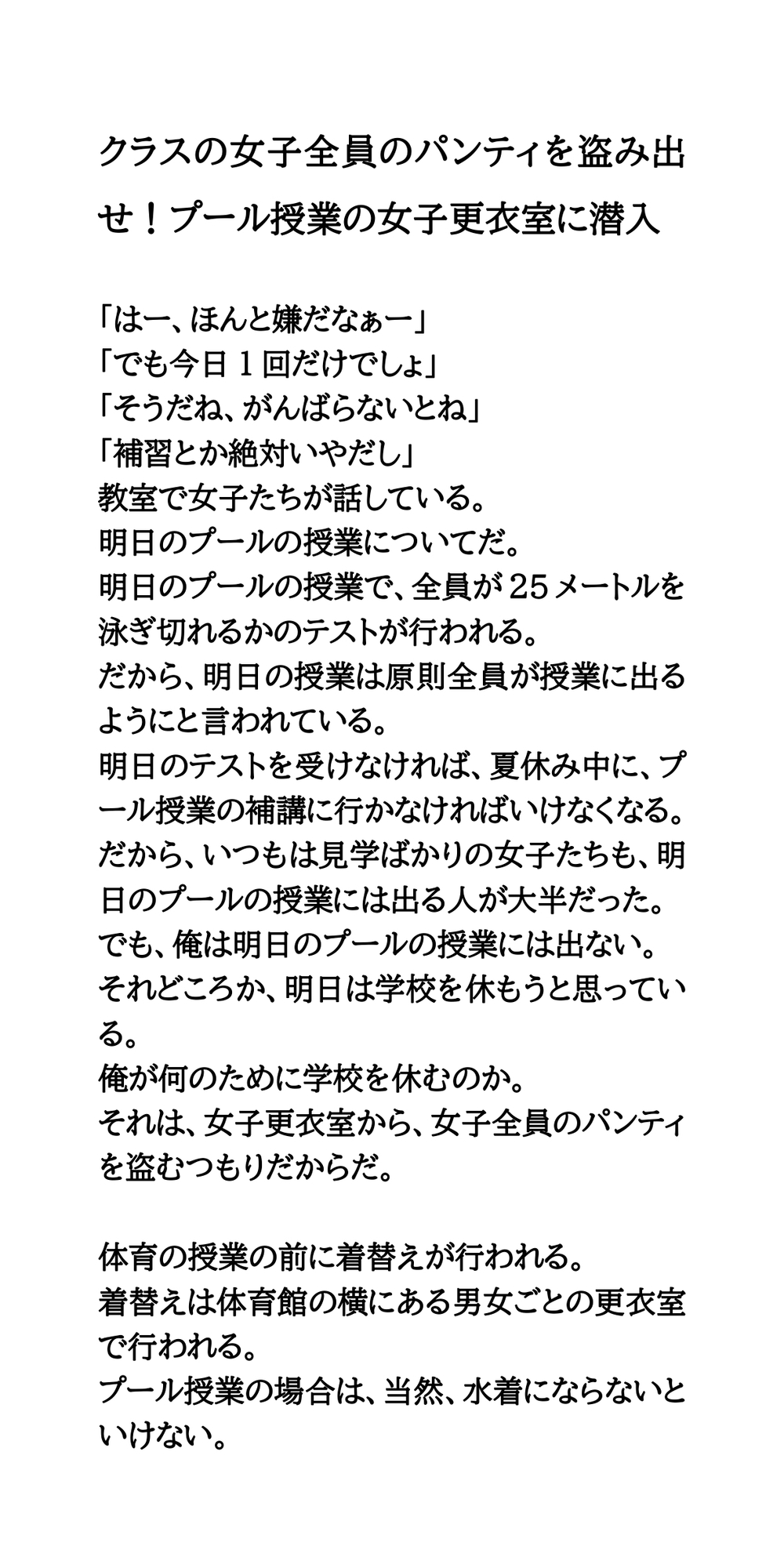 クラスの女子全員のパンティを盗み出せ!プール授業の女子更衣室に潜入 サンプル1