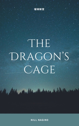 龍の檻 The Dragon's Cage