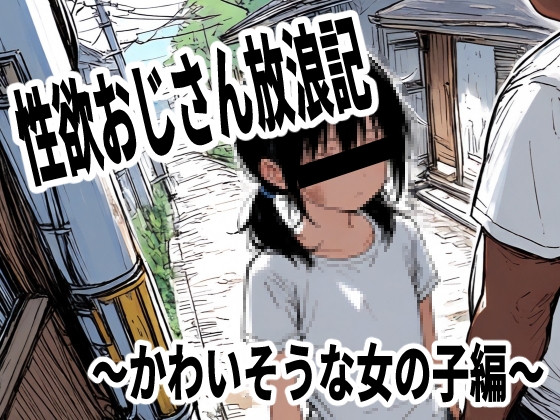 性欲おじさん放浪記～かわいそうな女の子編～