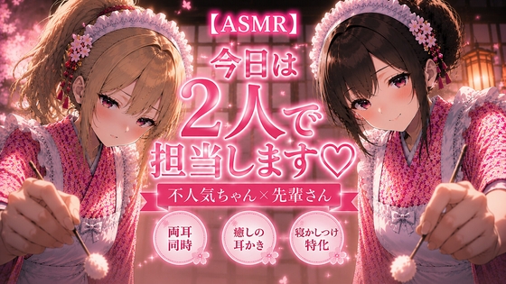 【2人同時/両耳かき】雨の日の和風メイドの耳かき店「2人で担当します。」【耳かきASMR】