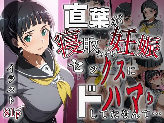 直葉が寝取られ妊娠セックスにドハマりしていたなんて…