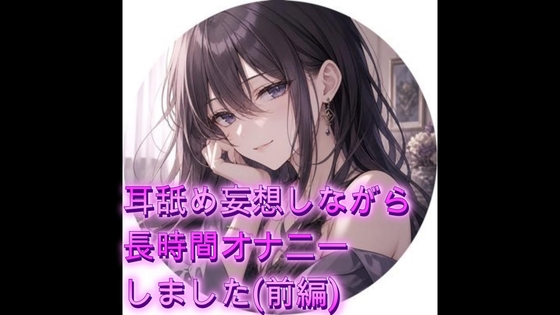 I masturbated while indulging in ear fantasies (Part 1) cover