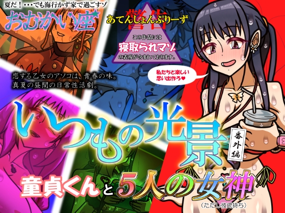 いつもの光景 番外編～童貞くんと5人の女神(ただし彼氏持ち)～