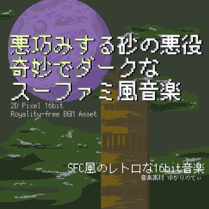 【フリーBGM・音楽アセット】スーファミ風、奇妙でダーク！悪巧みする砂漠の悪役登場「ethnic castle 16bit」ループタグ入りOgg,M4aセット