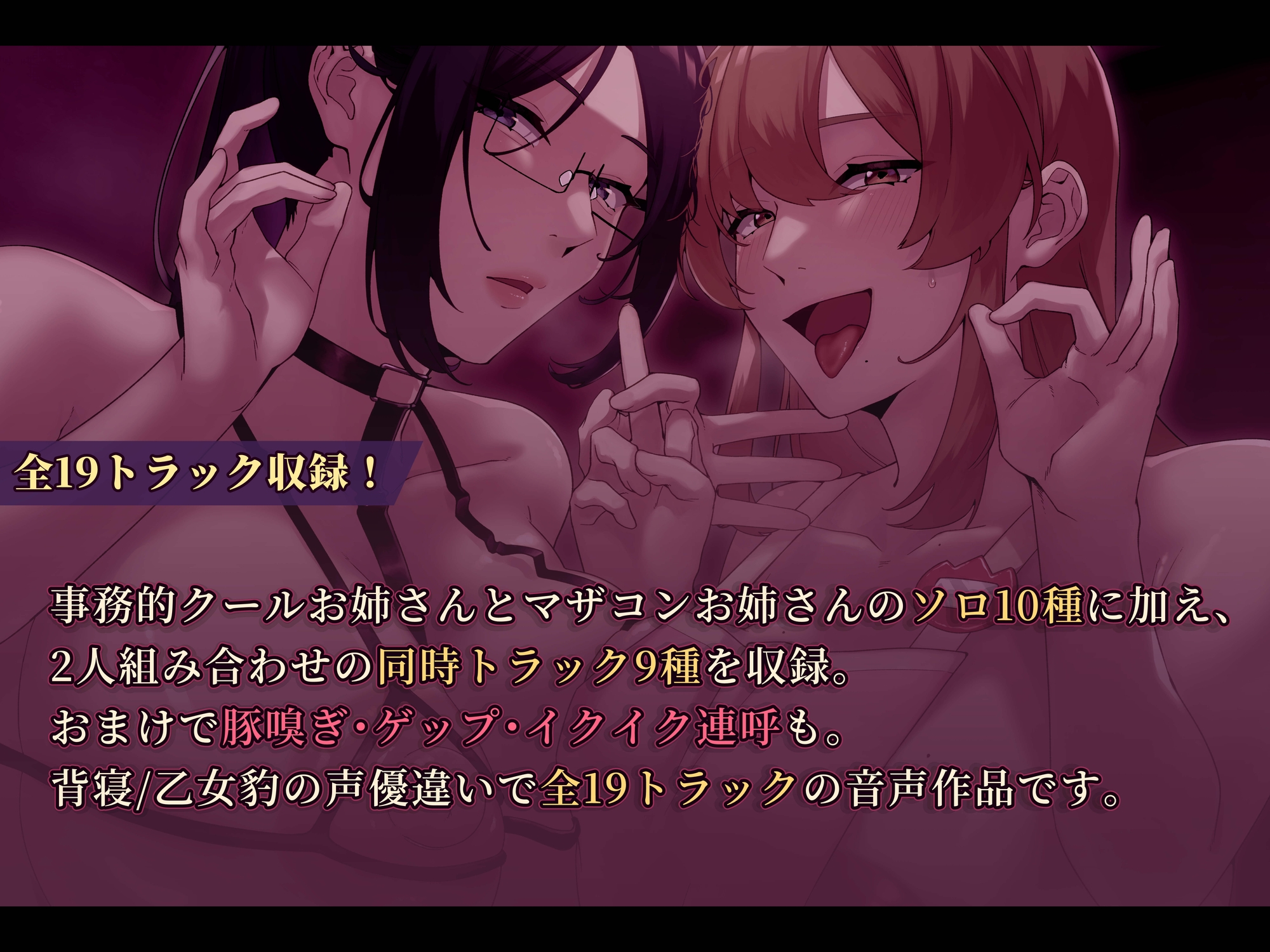 【即抜き・淫語特化】2人のドスケベお姉さんによる超ド下品オナニーサポート♡ 画像1