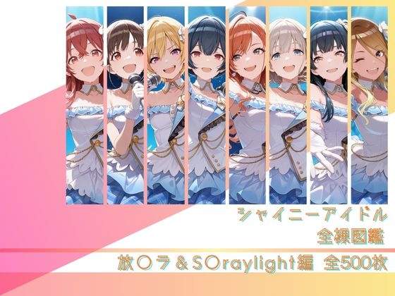 シャイニーアイドル全裸図鑑 放○ラ&S○raylight編