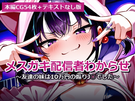 メスガキ配信者わからせ 〜友達の妹は10万円の煽りJ○でした〜