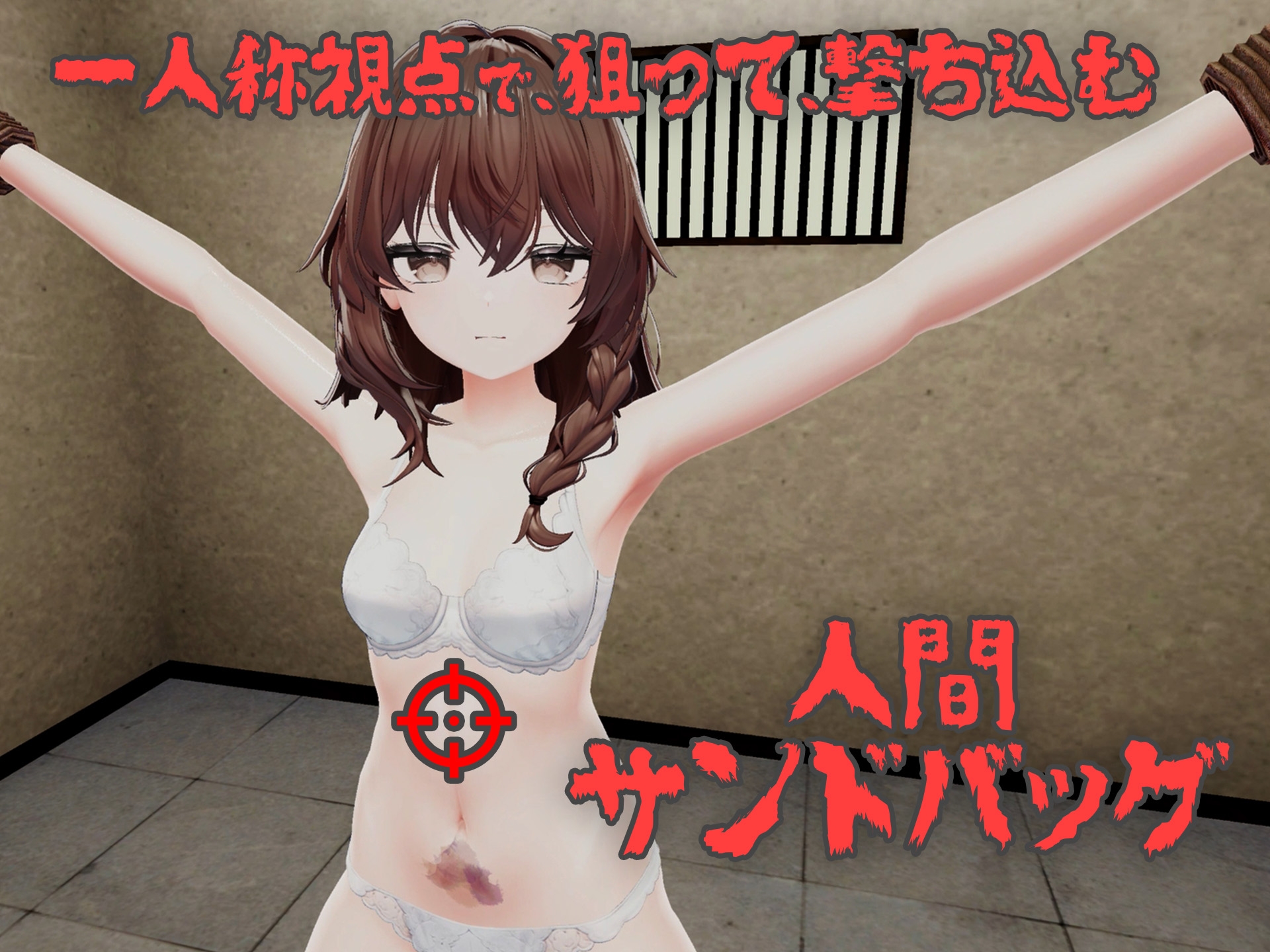 【Android版】少女を壊れるまで殴り続けるだけのゲーム 画像1