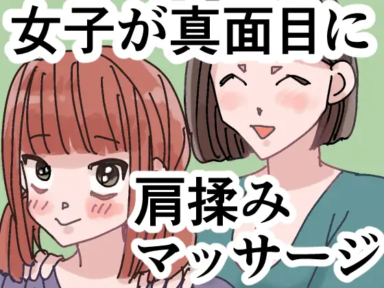 女子が真面目に肩揉みマッサージするだけの漫画 ジャケット画像