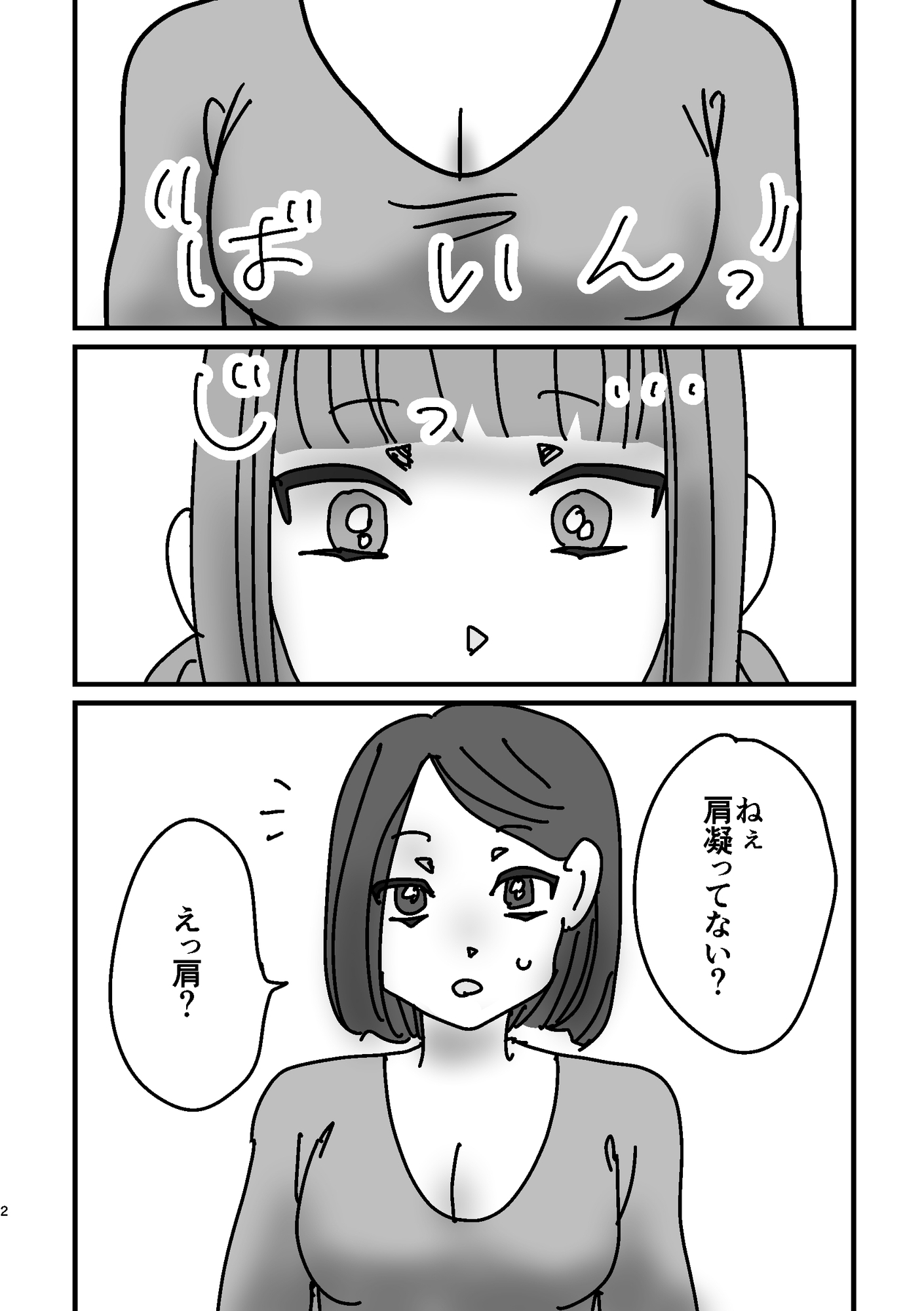女子が真面目に肩揉みマッサージするだけの漫画 画像1