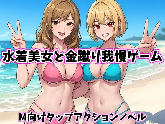 水着美女と金蹴り我慢ゲーム【M向けタップアクションノベル】 ジャケット画像
