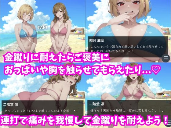 水着美女と金蹴り我慢ゲーム【M向けタップアクションノベル】 サンプル2