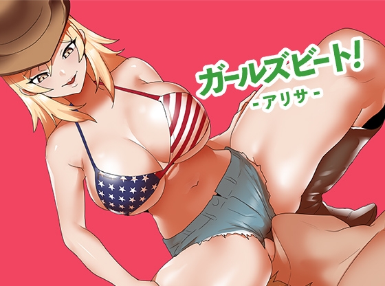 ガールズビート！-アリサ-