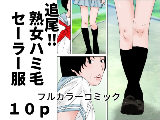 追尾‼熟女ハミ毛セーラー服
