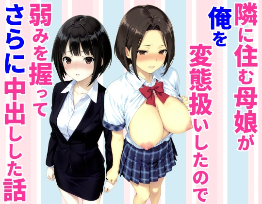 隣に住む母娘が俺を変態扱いしたので弱みを握ってさらに中出しした話