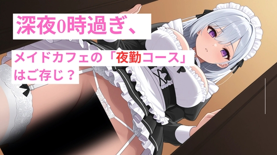 深夜0時過ぎ、メイドカフェの「夜勤コース」はご存じ?