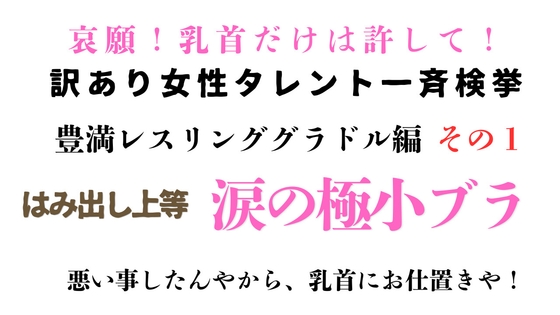 訳あり女性タレント一斉検挙 豊満レスリンググラドル編 その1