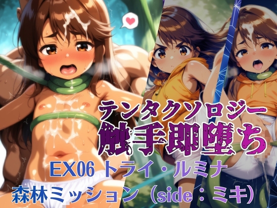 テンタクソロジーEX06:トライ・ルミナ 森林ミッション(side:ミキ)