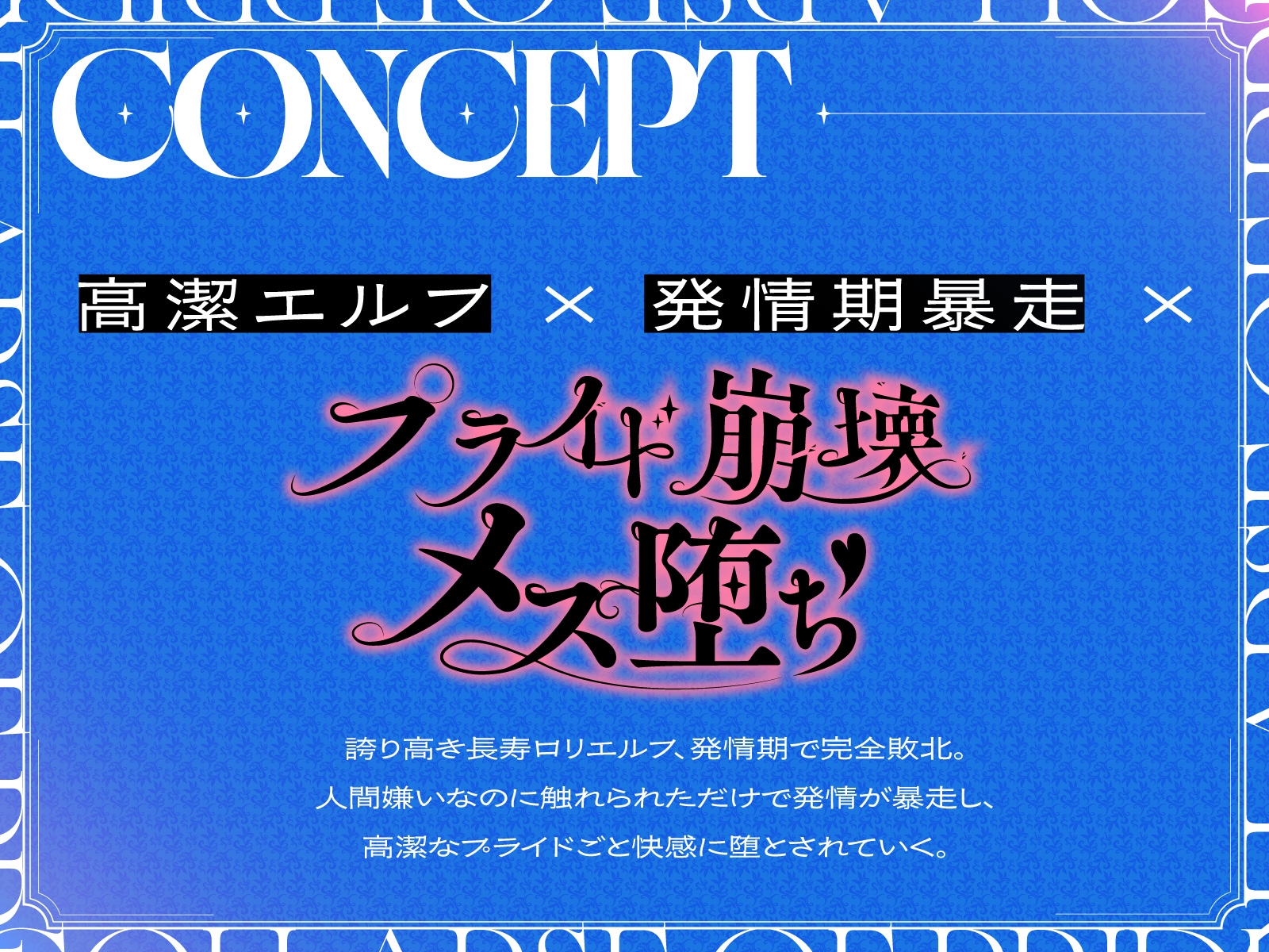 【プライド崩壊】のじゃ○リエルフの発情高潔おまんこに強○中出し種付け～快感に負けてメス堕ち♡おねだりご奉仕～ 画像2